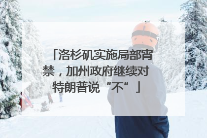 洛杉矶实施局部宵禁，加州政府继续对特朗普说“不”