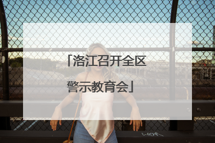 洛江召开全区警示教育会
