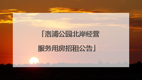 洛浦公园北岸经营服务用房招租公告