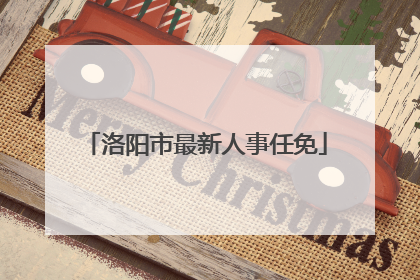 洛阳市最新人事任免