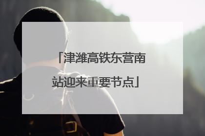 津潍高铁东营南站迎来重要节点