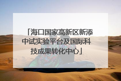 海口国家高新区新添中试实验平台及国际科技成果转化中心