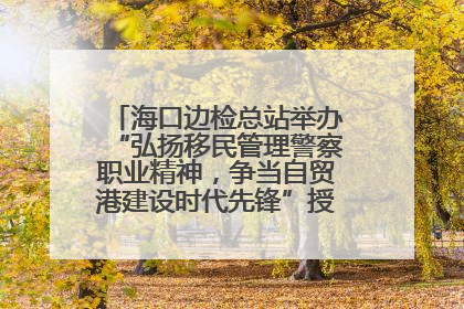 海口边检总站举办“弘扬移民管理警察职业精神，争当自贸港建设时代先锋”授课竞赛和演讲比赛