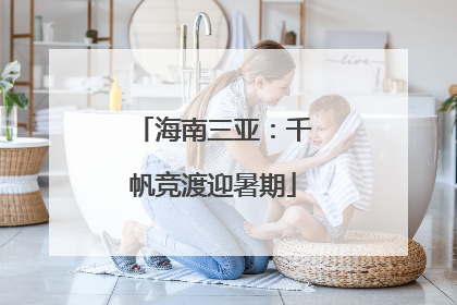 海南三亚：千帆竞渡迎暑期