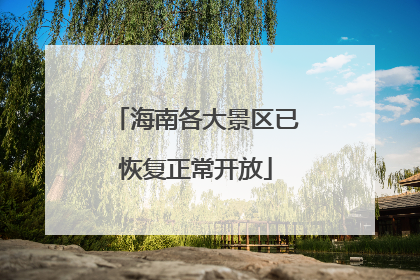 海南各大景区已恢复正常开放