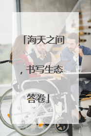 海天之间，书写生态答卷