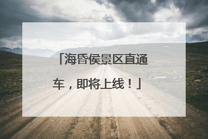 海昏侯景区直通车，即将上线！