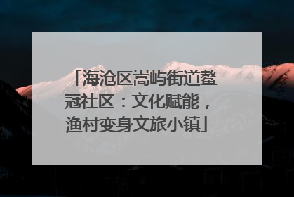 海沧区嵩屿街道鳌冠社区：文化赋能，渔村变身文旅小镇