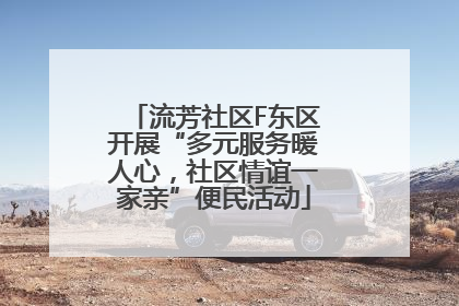 流芳社区F东区开展“多元服务暖人心，社区情谊一家亲”便民活动