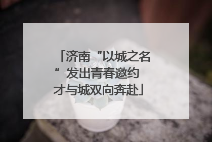 济南“以城之名”发出青春邀约 才与城双向奔赴