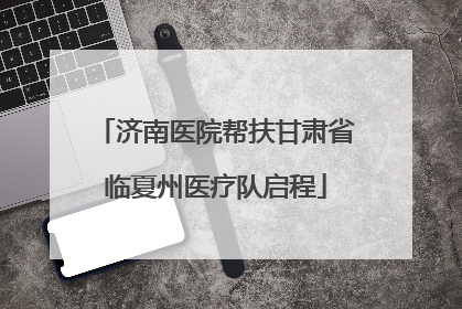 济南医院帮扶甘肃省临夏州医疗队启程