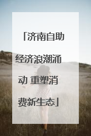济南自助经济浪潮涌动 重塑消费新生态