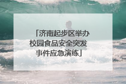 济南起步区举办校园食品安全突发事件应急演练