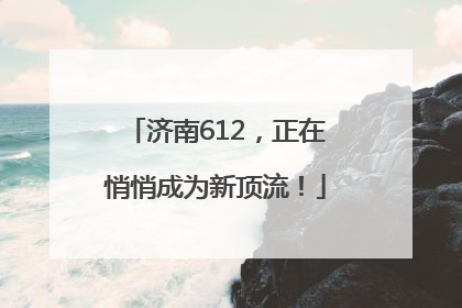 济南612，正在悄悄成为新顶流！