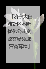 济宁太白湖新区不断优化公共资源交易领域营商环境