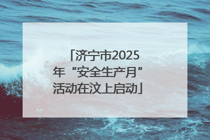 济宁市2025年“安全生产月”活动在汶上启动
