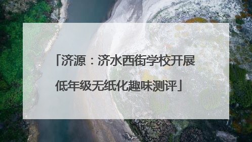 济源：济水西街学校开展低年级无纸化趣味测评