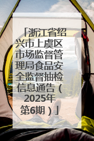 浙江省绍兴市上虞区市场监督管理局食品安全监督抽检信息通告（2025年第6期）