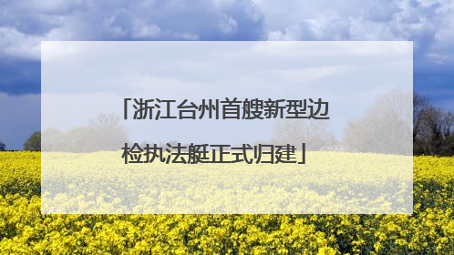 浙江台州首艘新型边检执法艇正式归建