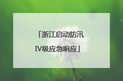 浙江启动防汛Ⅳ级应急响应