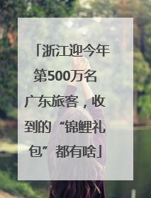 浙江迎今年第500万名广东旅客，收到的“锦鲤礼包”都有啥