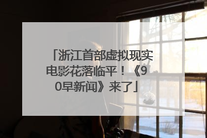 浙江首部虚拟现实电影花落临平！《90早新闻》来了