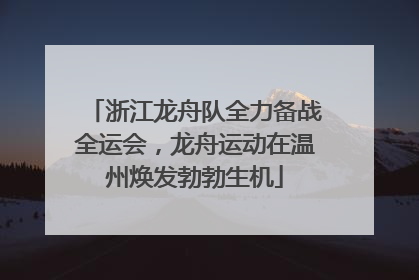 浙江龙舟队全力备战全运会，龙舟运动在温州焕发勃勃生机