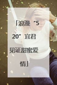 浪漫“520”宜君见证甜蜜爱情
