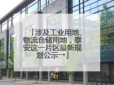 涉及工业用地、物流仓储用地，泰安这一片区最新规划公示→
