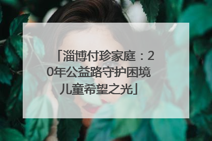 淄博付珍家庭：20年公益路守护困境儿童希望之光