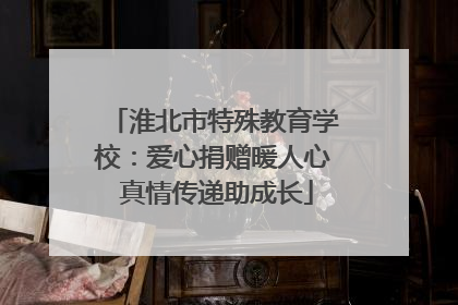 淮北市特殊教育学校：爱心捐赠暖人心 真情传递助成长