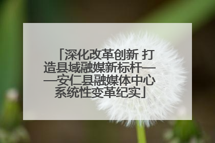 深化改革创新 打造县域融媒新标杆——安仁县融媒体中心系统性变革纪实