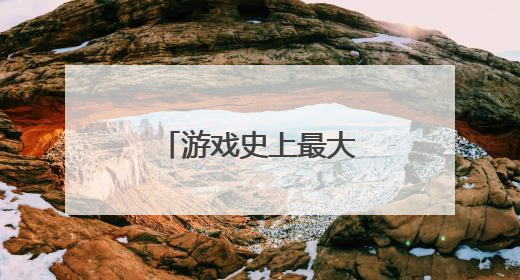游戏史上最大收购案放行！