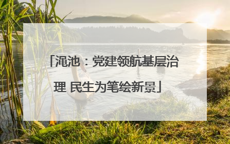 渑池：党建领航基层治理 民生为笔绘新景