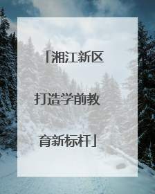 湘江新区打造学前教育新标杆