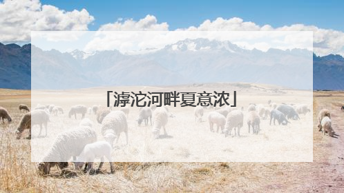 滹沱河畔夏意浓