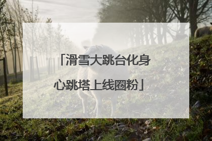 滑雪大跳台化身心跳塔上线圈粉