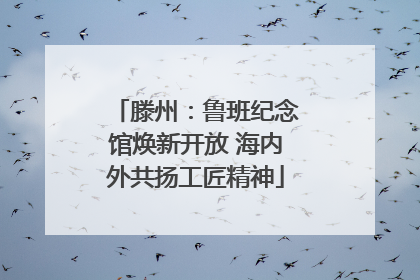 滕州：鲁班纪念馆焕新开放 海内外共扬工匠精神