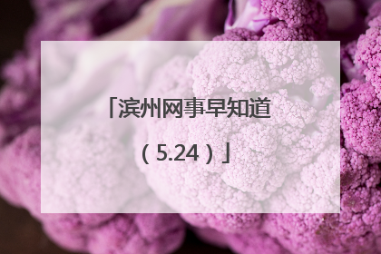 滨州网事早知道（5.24）