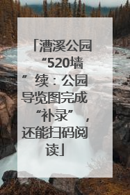 漕溪公园“520墙”续：公园导览图完成“补录”，还能扫码阅读