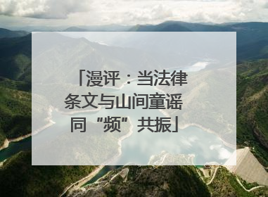 漫评：当法律条文与山间童谣同“频”共振
