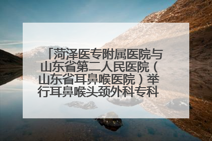 菏泽医专附属医院与山东省第二人民医院（山东省耳鼻喉医院）举行耳鼻喉头颈外科专科联盟签约揭牌仪式