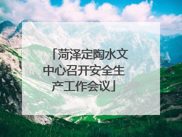 菏泽定陶水文中心召开安全生产工作会议