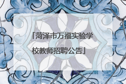 菏泽市万福实验学校教师招聘公告