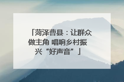 菏泽曹县：让群众做主角 唱响乡村振兴“好声音”