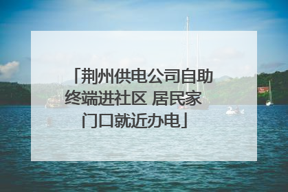 荆州供电公司自助终端进社区 居民家门口就近办电
