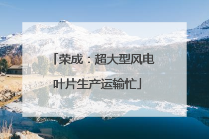 荣成：超大型风电叶片生产运输忙
