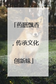 药膳飘香，传承文化创新味