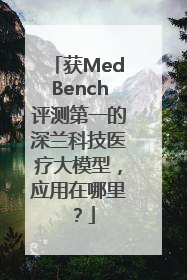 获MedBench评测第一的深兰科技医疗大模型，应用在哪里？