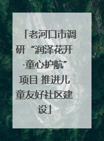 老河口市调研“润泽花开·童心护航”项目 推进儿童友好社区建设